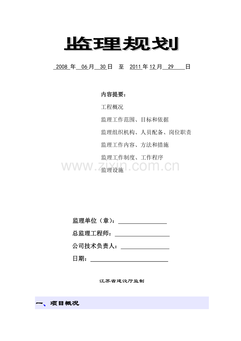 某建筑安装工程监理规划.doc_第1页