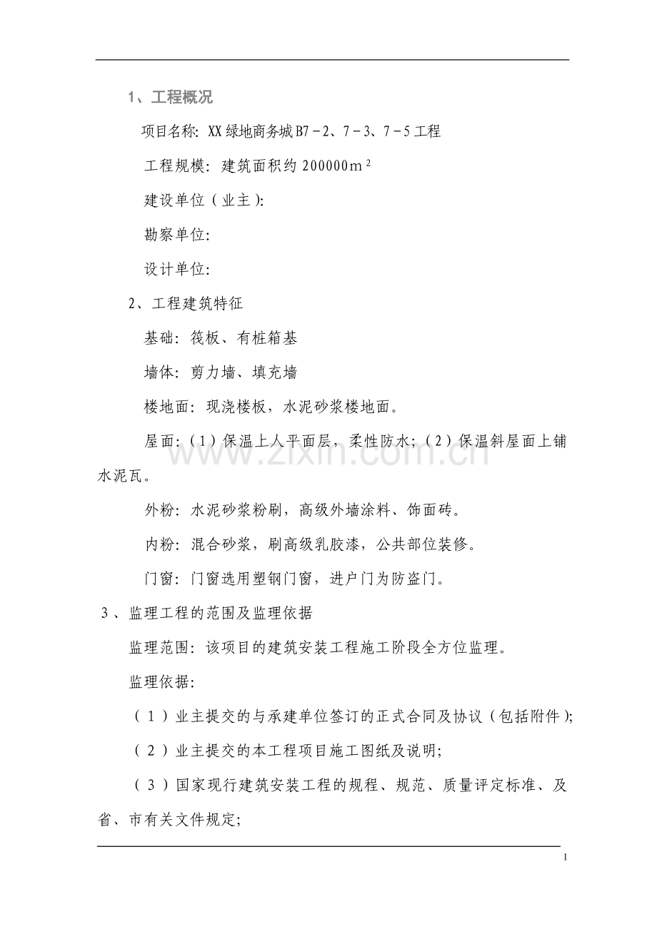 某建筑安装工程监理规划.doc_第2页