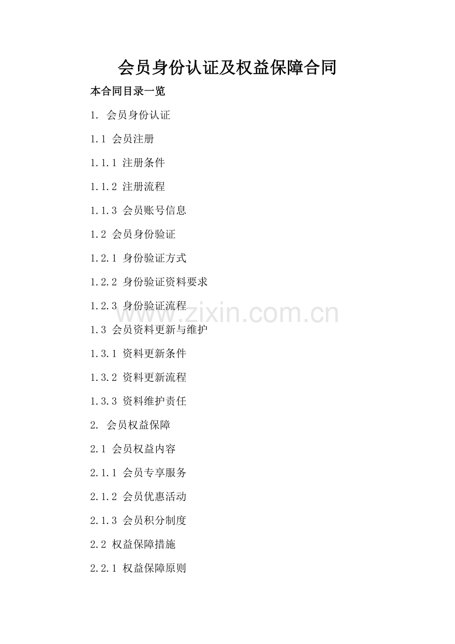 会员身份认证及权益保障合同.doc_第2页