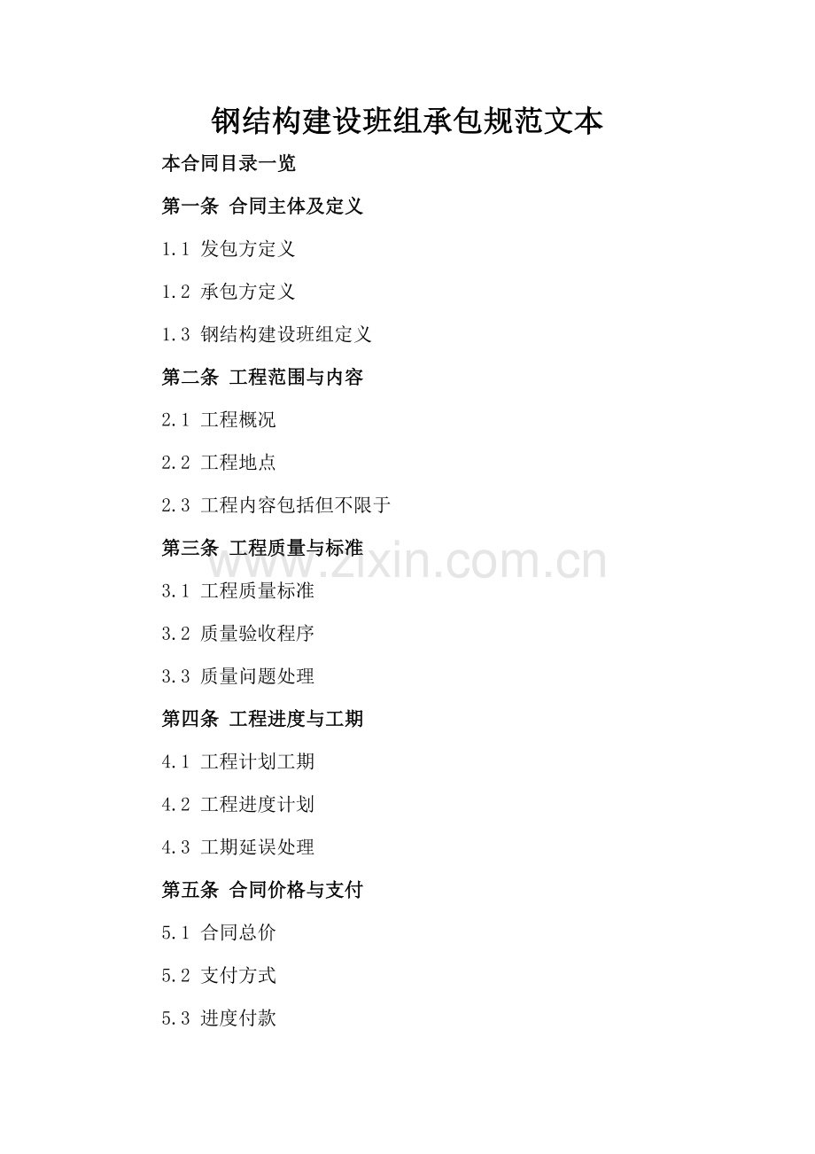 钢结构建设班组承包规范文本.doc_第2页