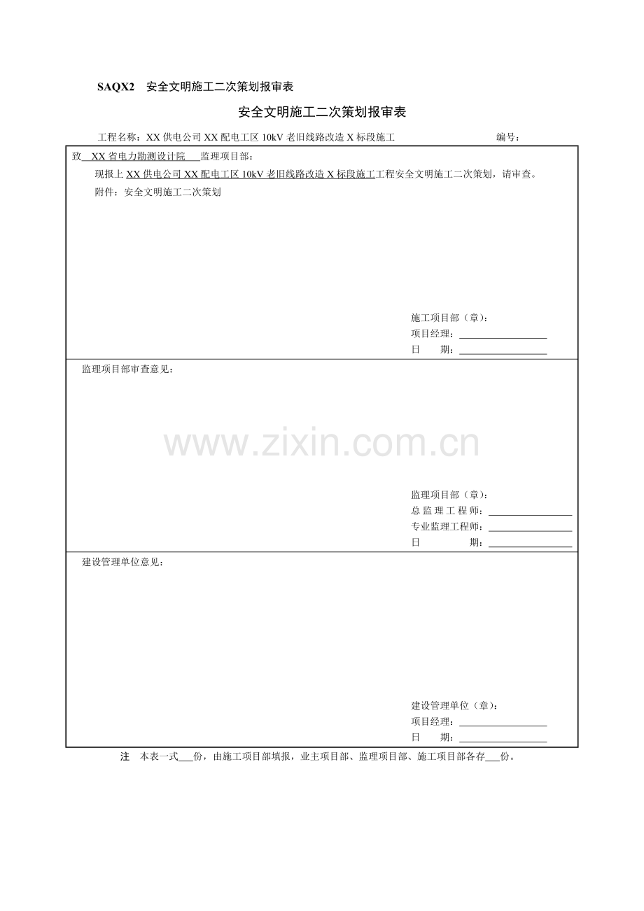 10kV老旧线路改造工程安全文明施工二次策划.doc_第1页