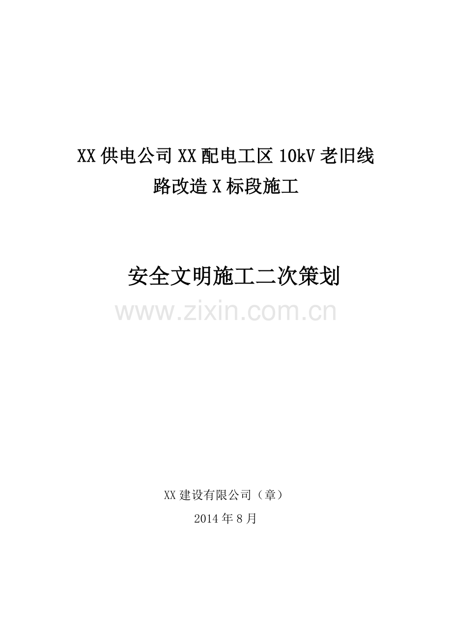 10kV老旧线路改造工程安全文明施工二次策划.doc_第2页