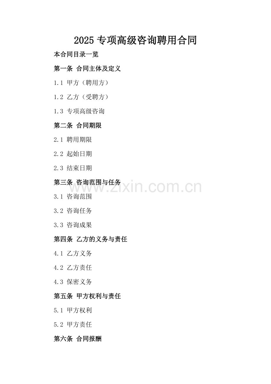 2025专项高级咨询聘用合同.doc_第2页