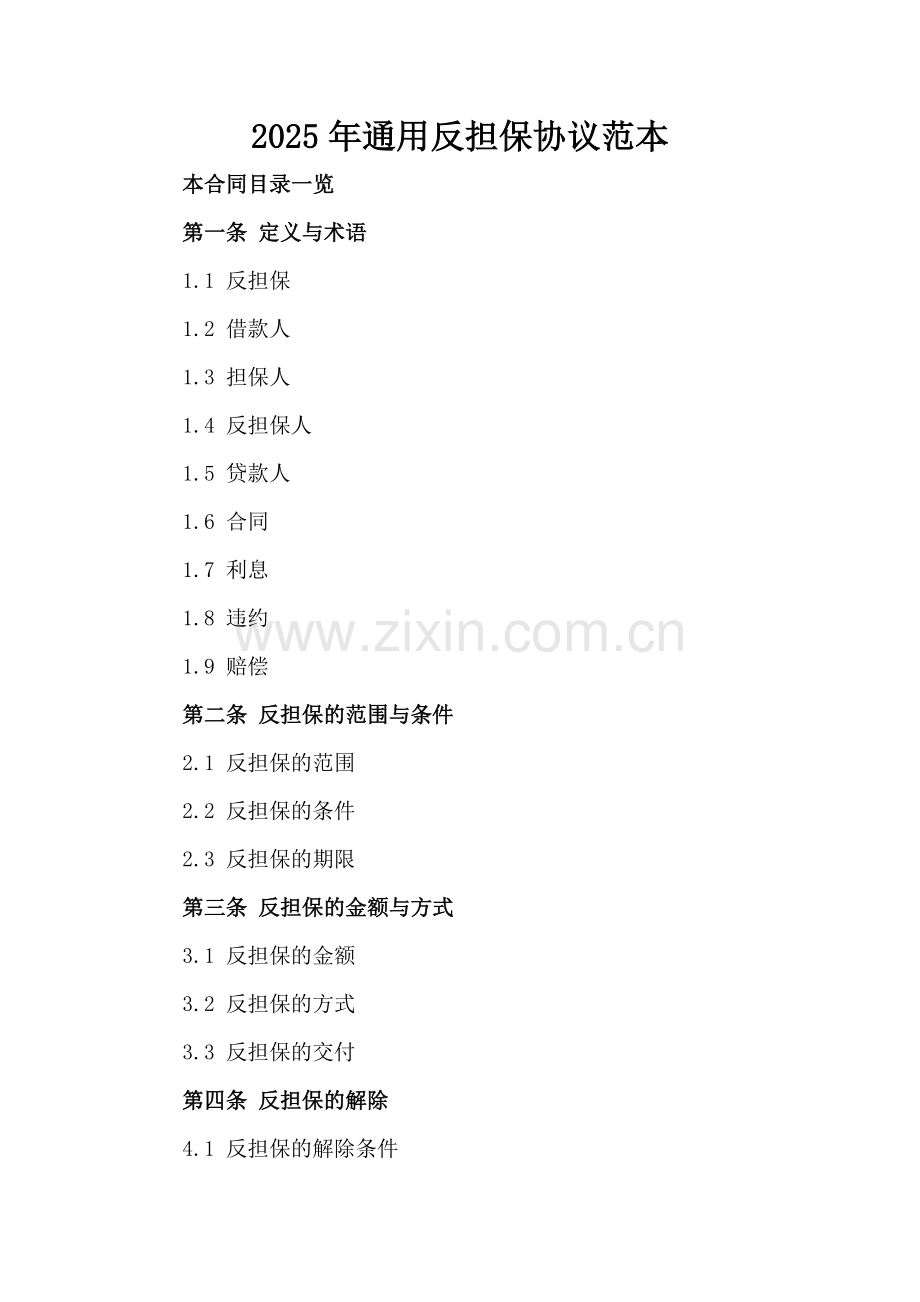 2025年通用反担保协议范本.doc_第2页