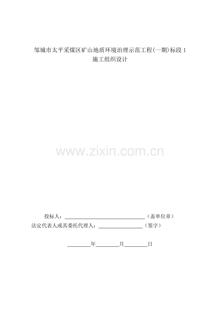 邹城矿山环境治理项目1标段施工组织设计.doc_第1页