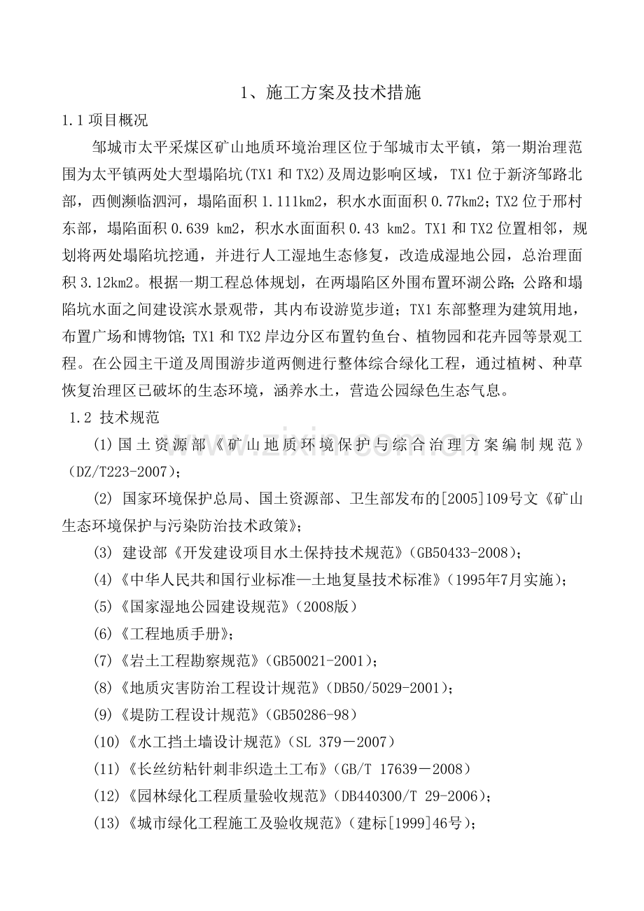 邹城矿山环境治理项目1标段施工组织设计.doc_第2页