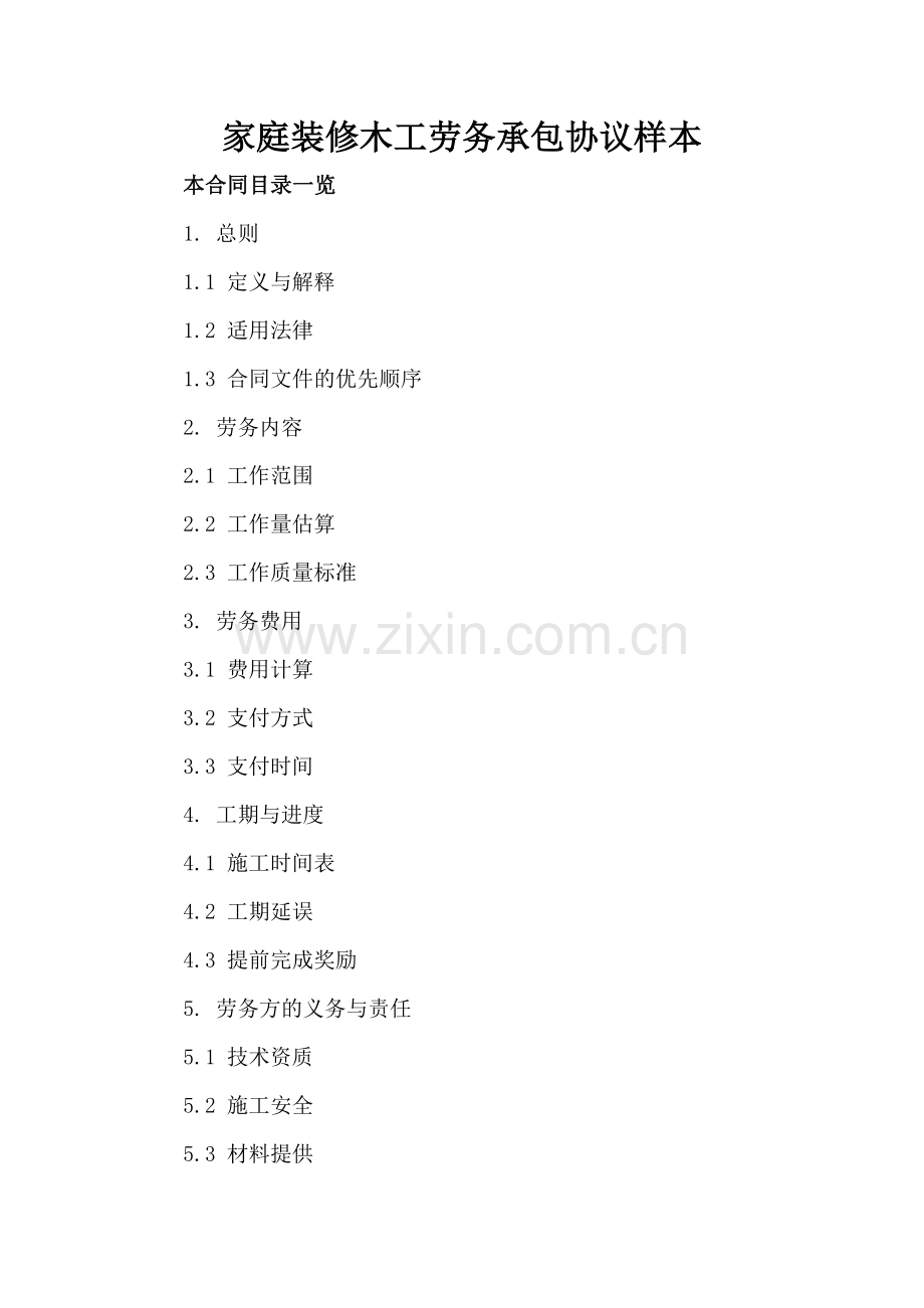 家庭装修木工劳务承包协议样本.doc_第2页