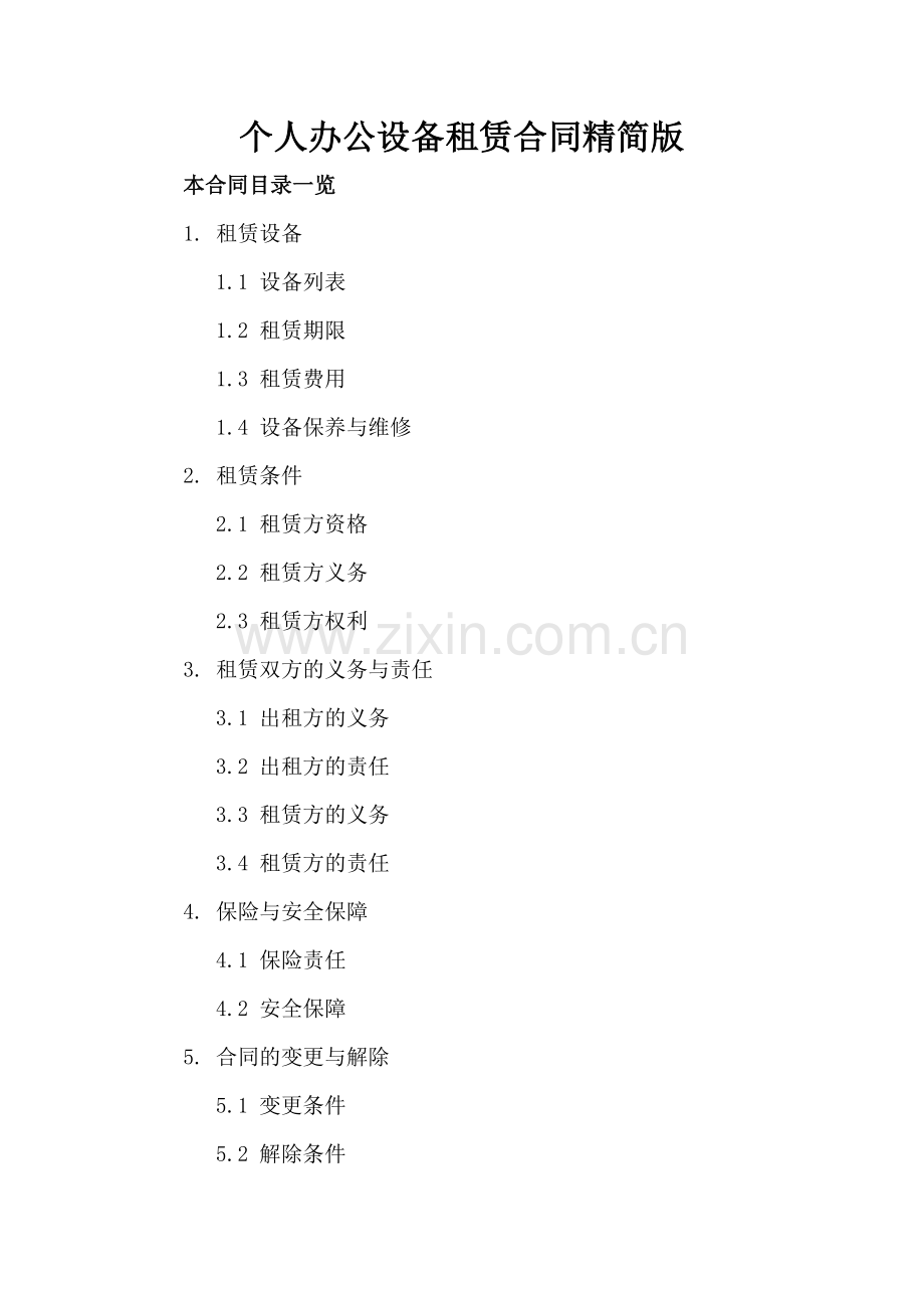 个人办公设备租赁合同精简版.doc_第2页