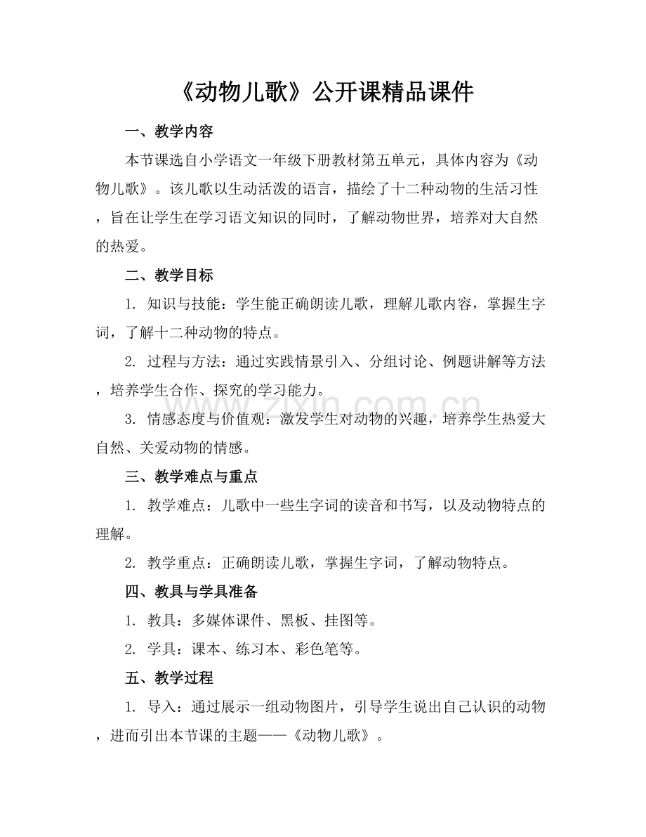 《动物儿歌》公开课课件.docx_第1页