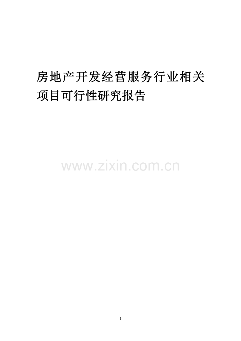 房地产开发经营服务行业相关项目可行性分析报告.docx_第1页