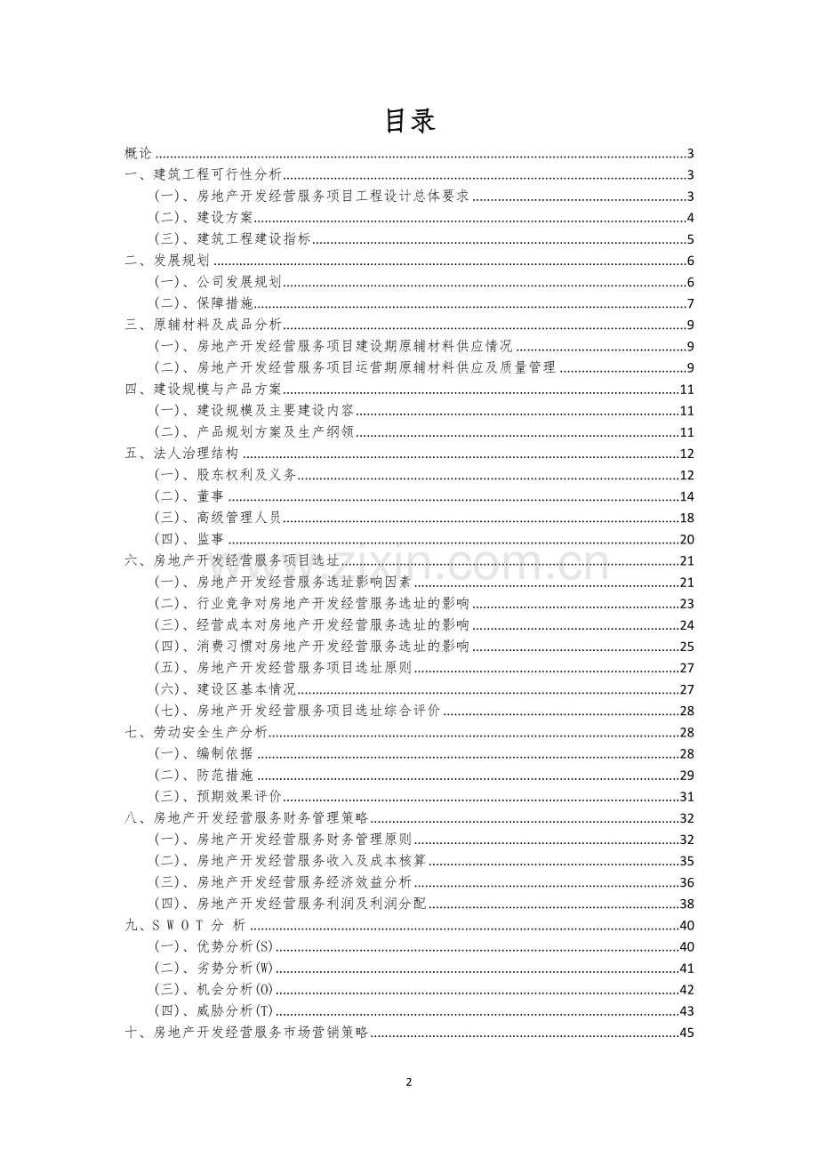 房地产开发经营服务行业相关项目可行性分析报告.docx_第2页