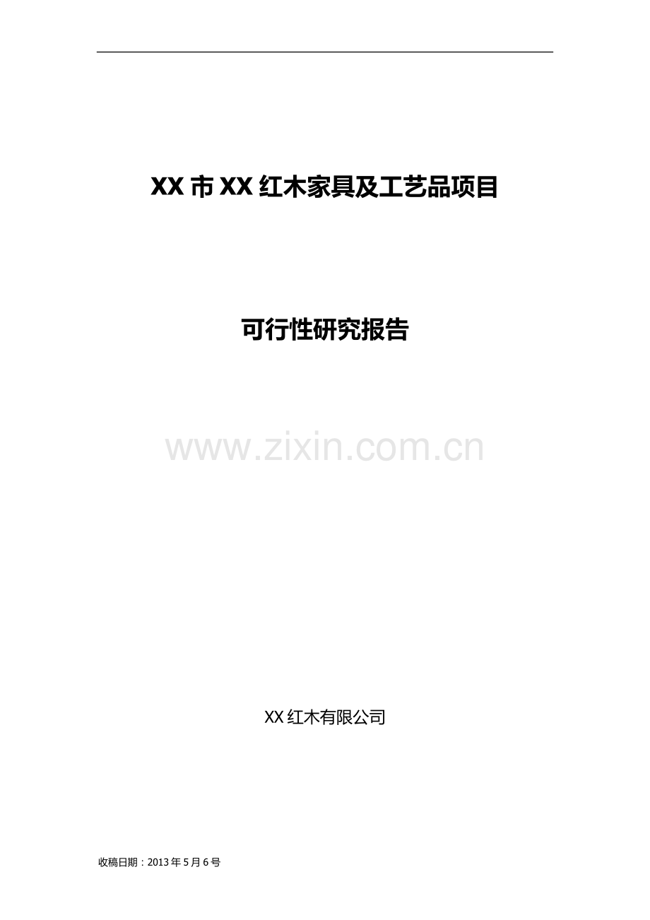 红木家具加工厂可行性研究报告.doc_第1页