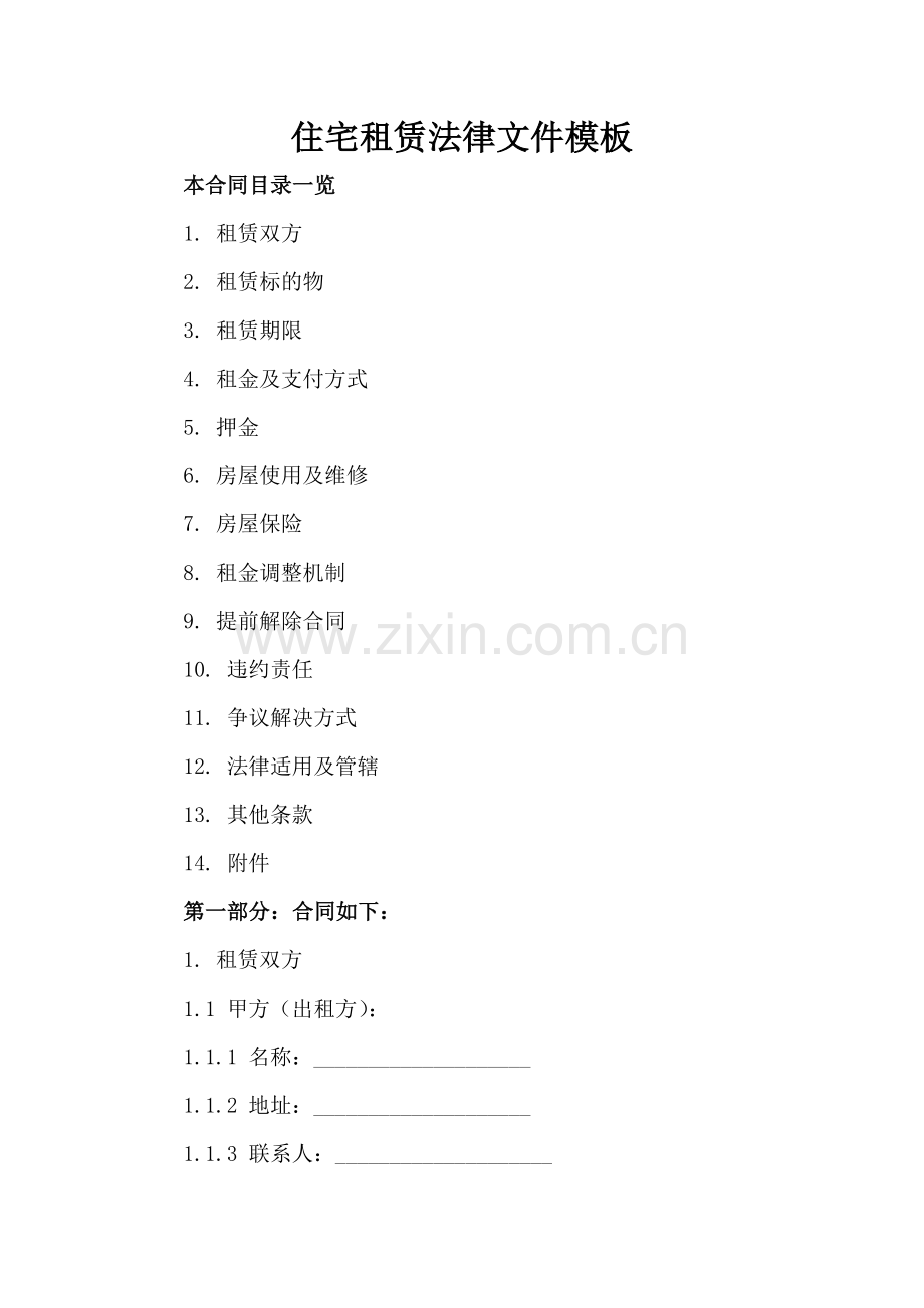 住宅租赁法律文件模板.doc_第2页