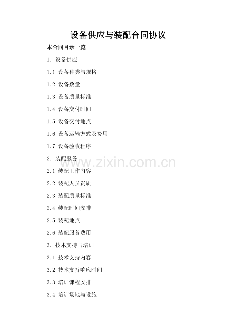 设备供应与装配合同协议.doc_第2页