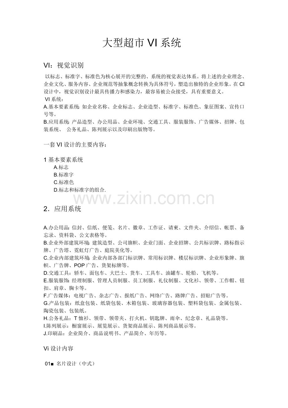 大型超市VI系统应用.doc_第1页