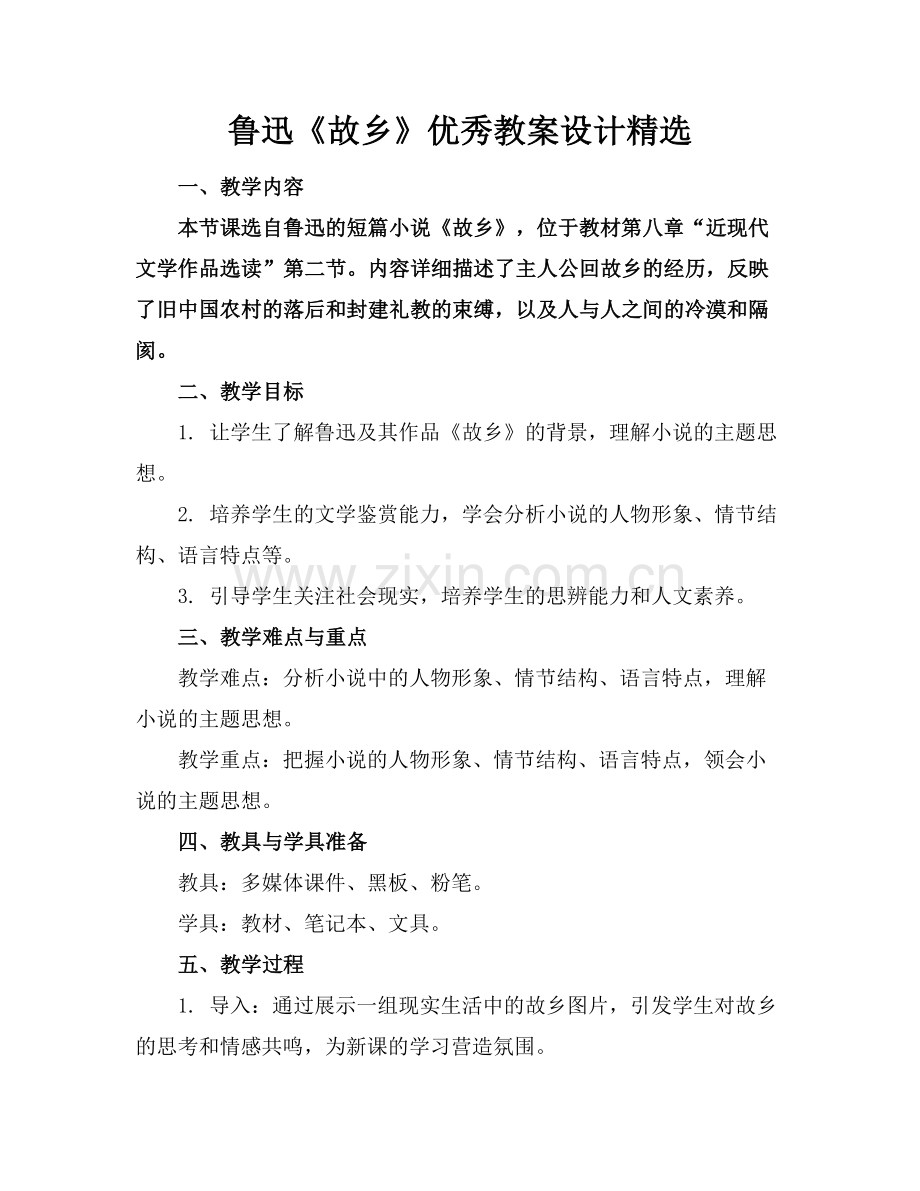 鲁迅《故乡》优秀教案设计.docx_第1页