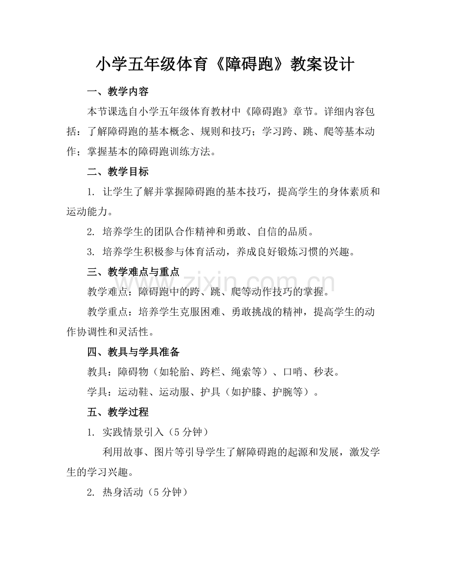 小学五年级体育《障碍跑》教案设计.docx_第1页