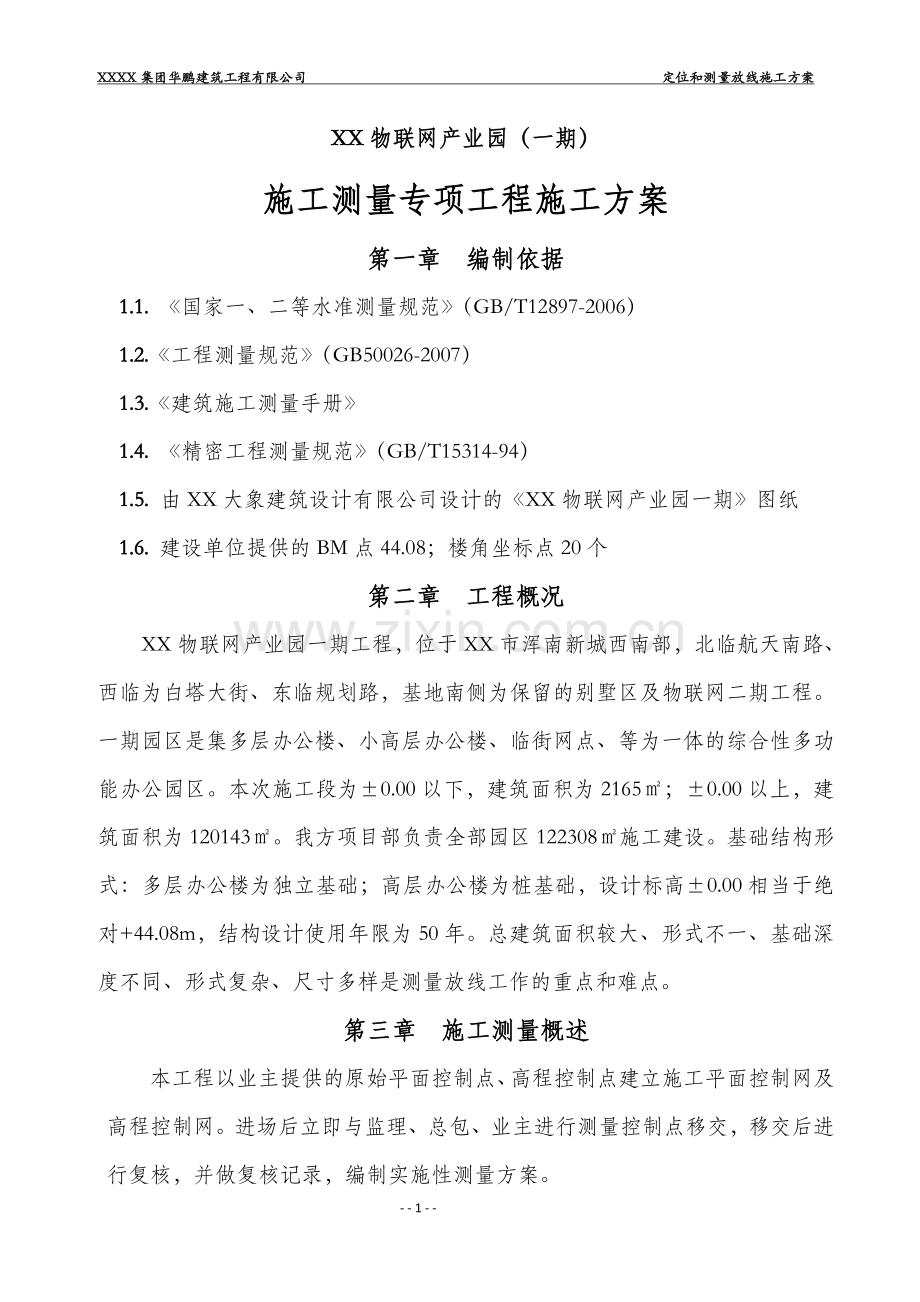 施工测量专项工程施工方案.doc_第1页