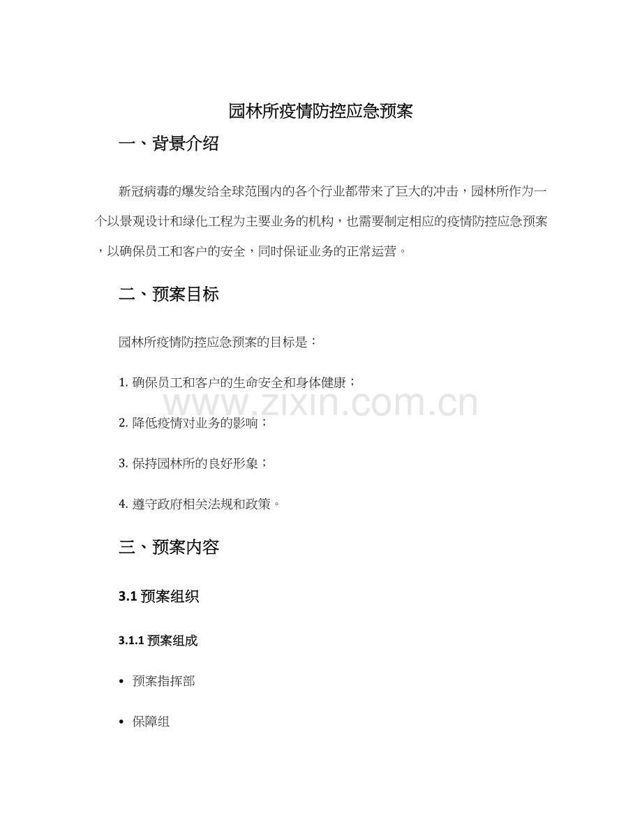 园林所疫情防控应急预案.docx_第1页