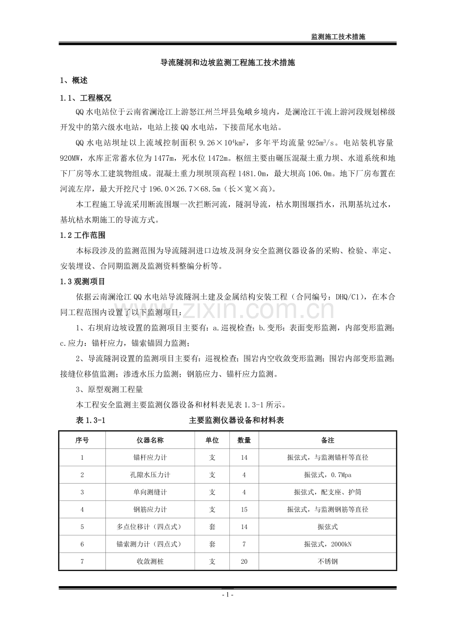 导流隧洞和边坡监测工程施工技术措施.doc_第1页