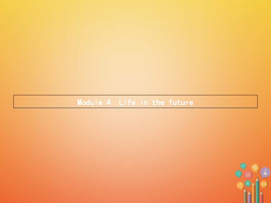 七年级英语下册Module4LifeinthefutureUnit1Everyonewillstud.ppt_第1页