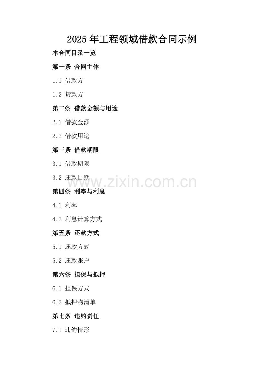 2025年工程领域借款合同示例.doc_第2页