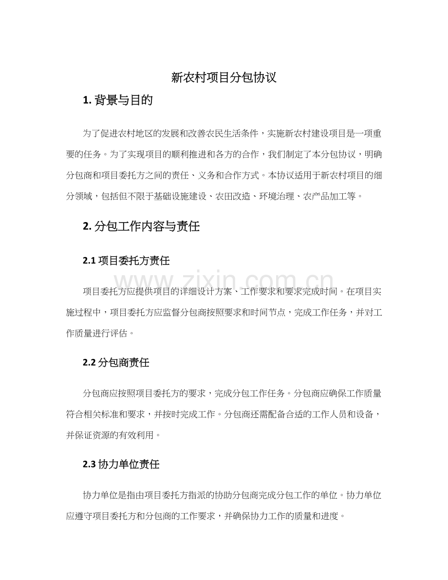 新农村项目分包协议.docx_第1页