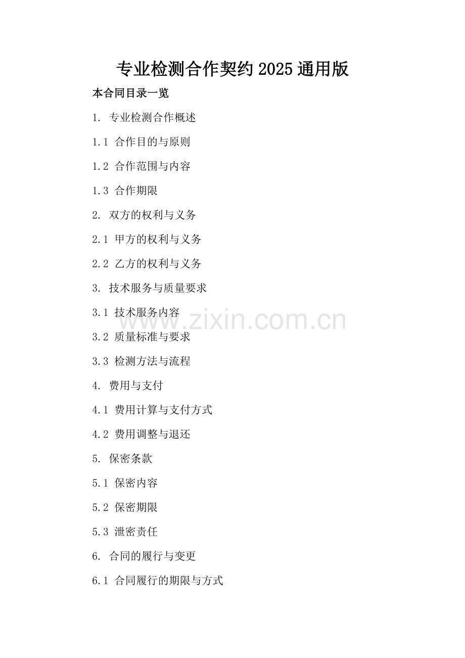 专业检测合作契约2025通用版.doc_第2页