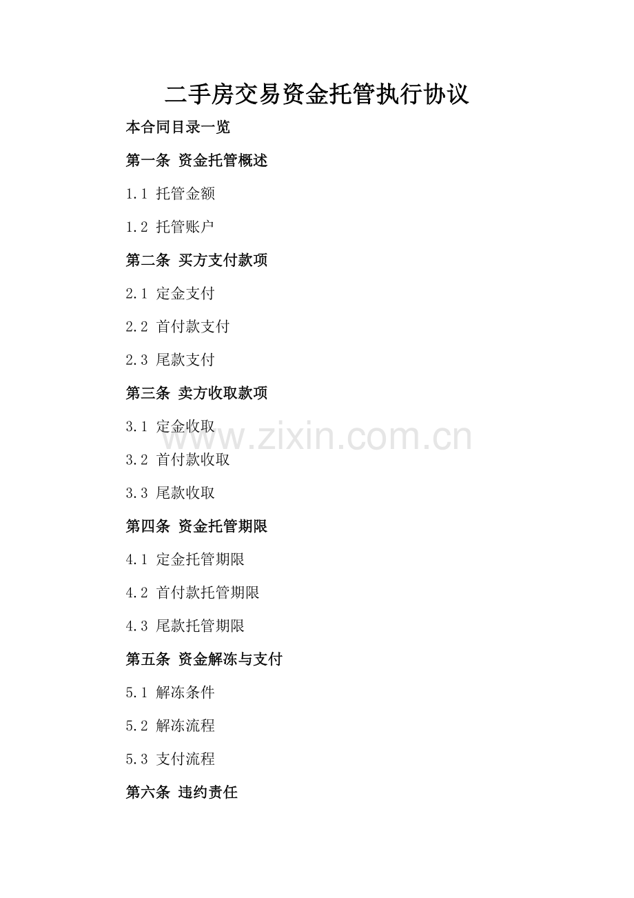 二手房交易资金托管执行协议.doc_第2页