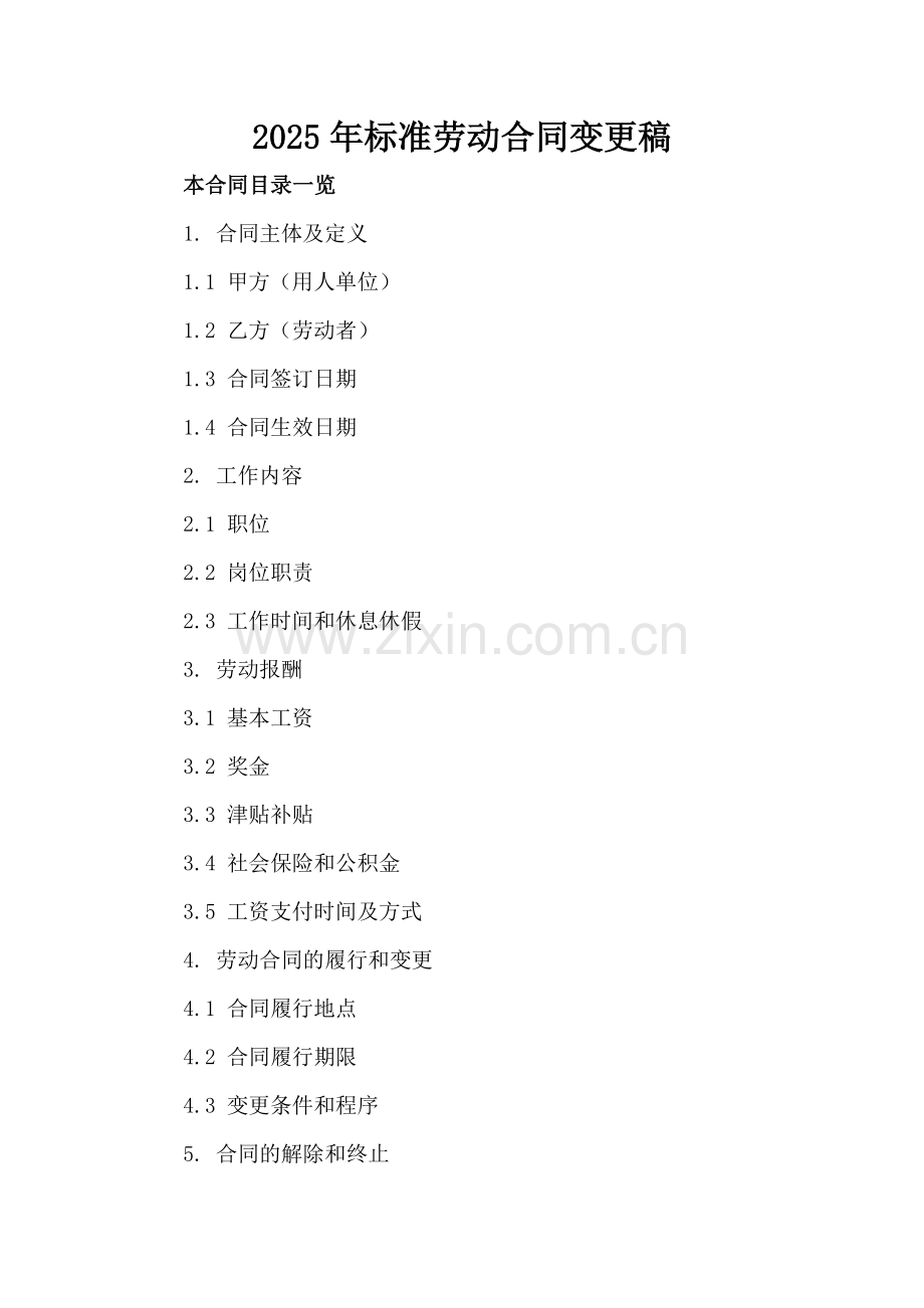 2025年标准劳动合同变更稿.doc_第2页