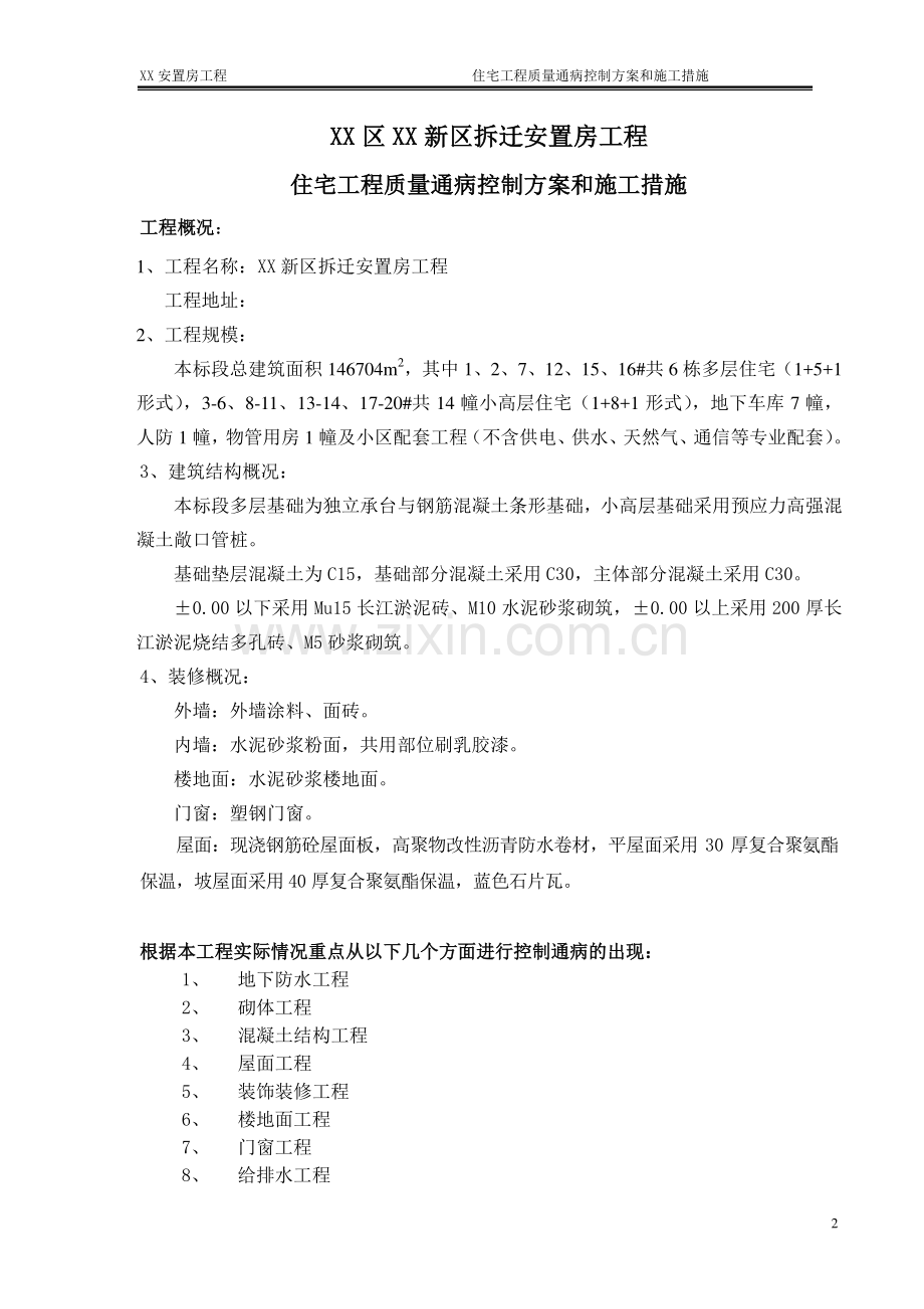 某安置房工程住宅工程质量通病控制方案和施工措施.doc_第2页