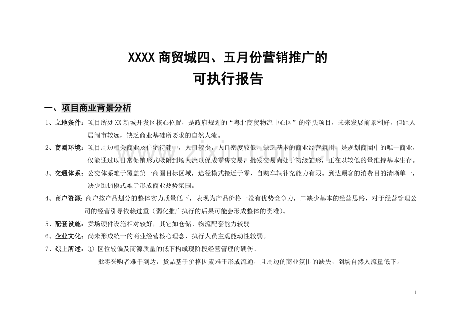 商贸城四、五月份营销推广的可执行报告.doc_第1页