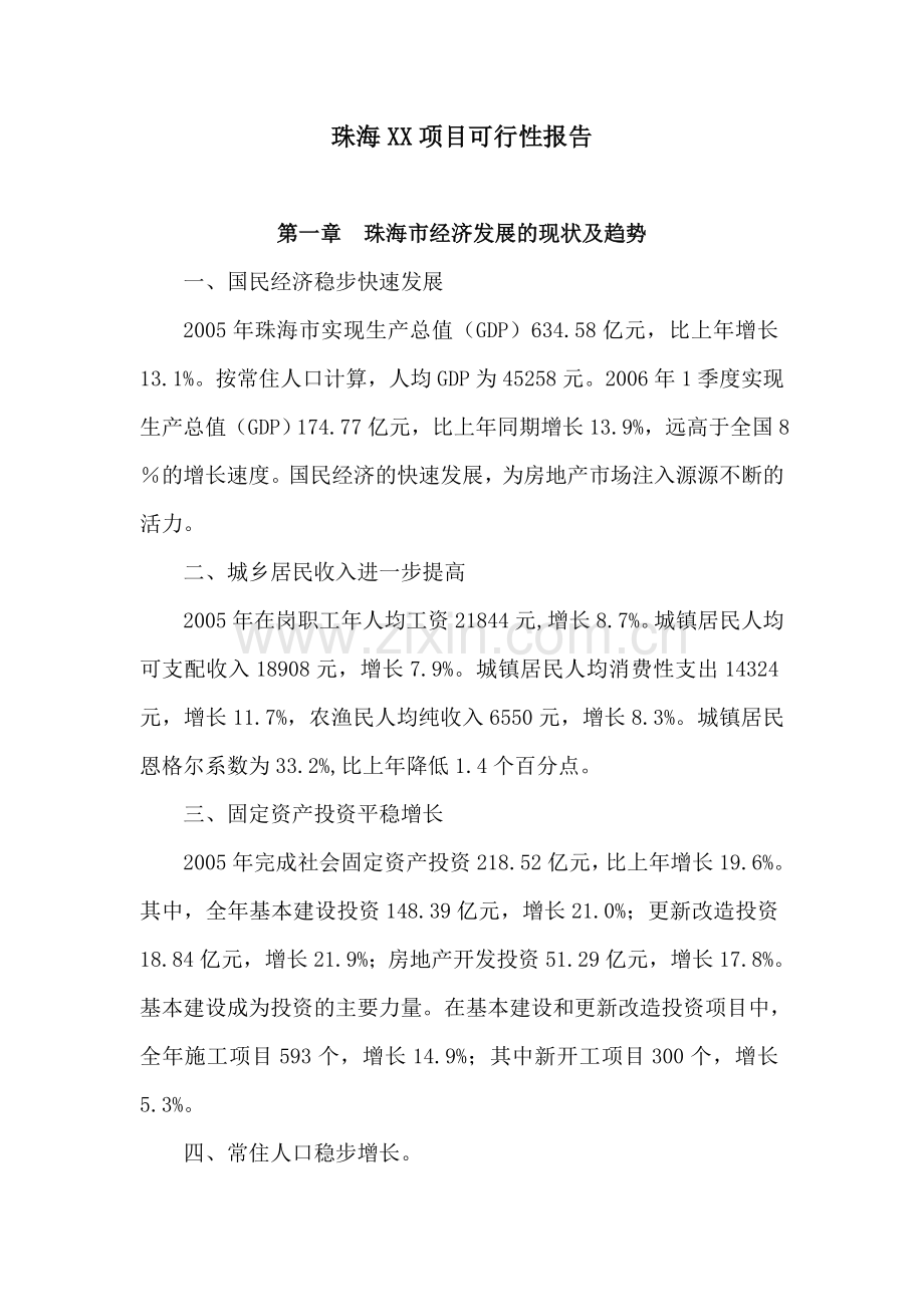 珠海某房地产开发项目可行性报告.doc_第1页