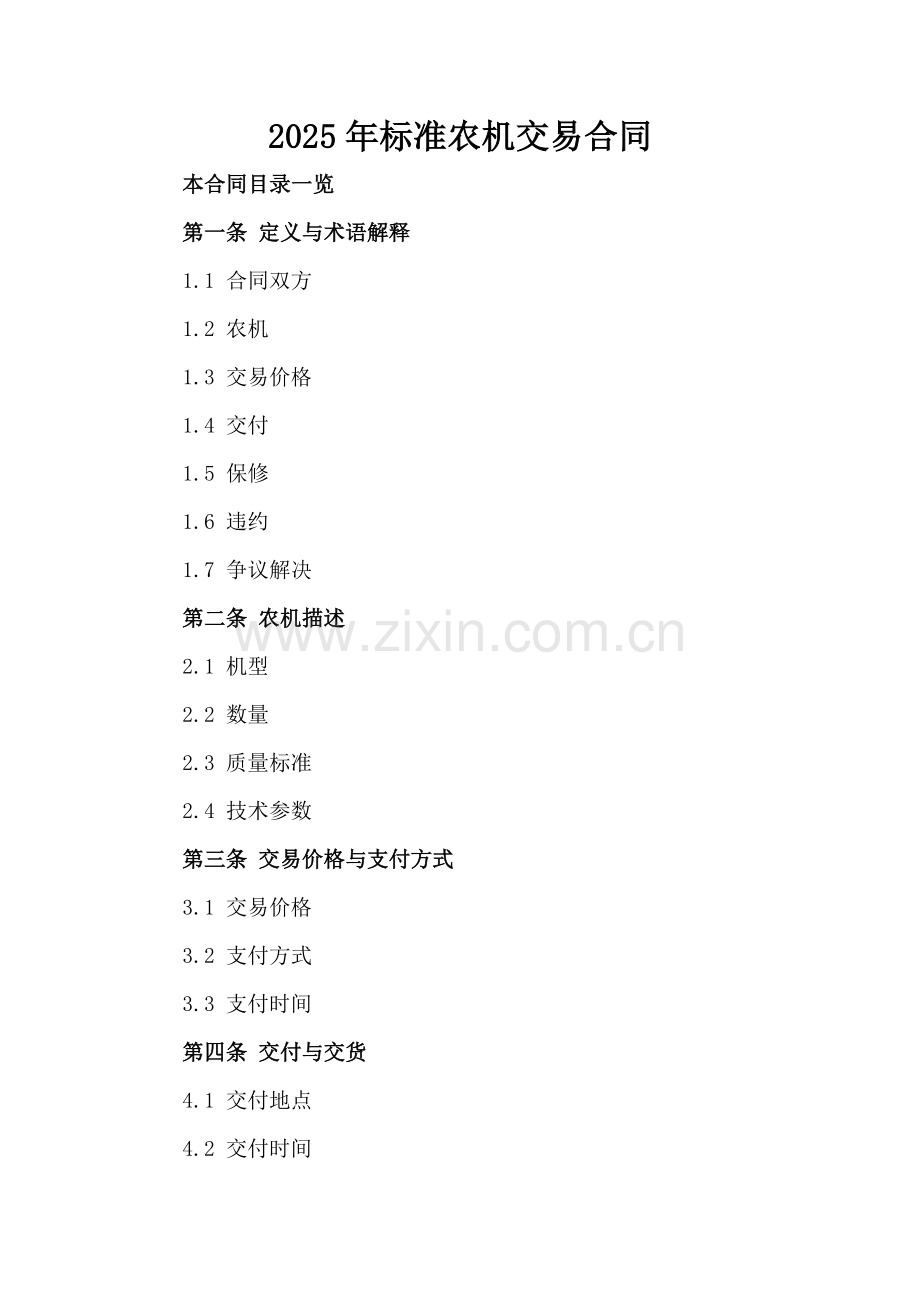 2025年标准农机交易合同.doc_第2页