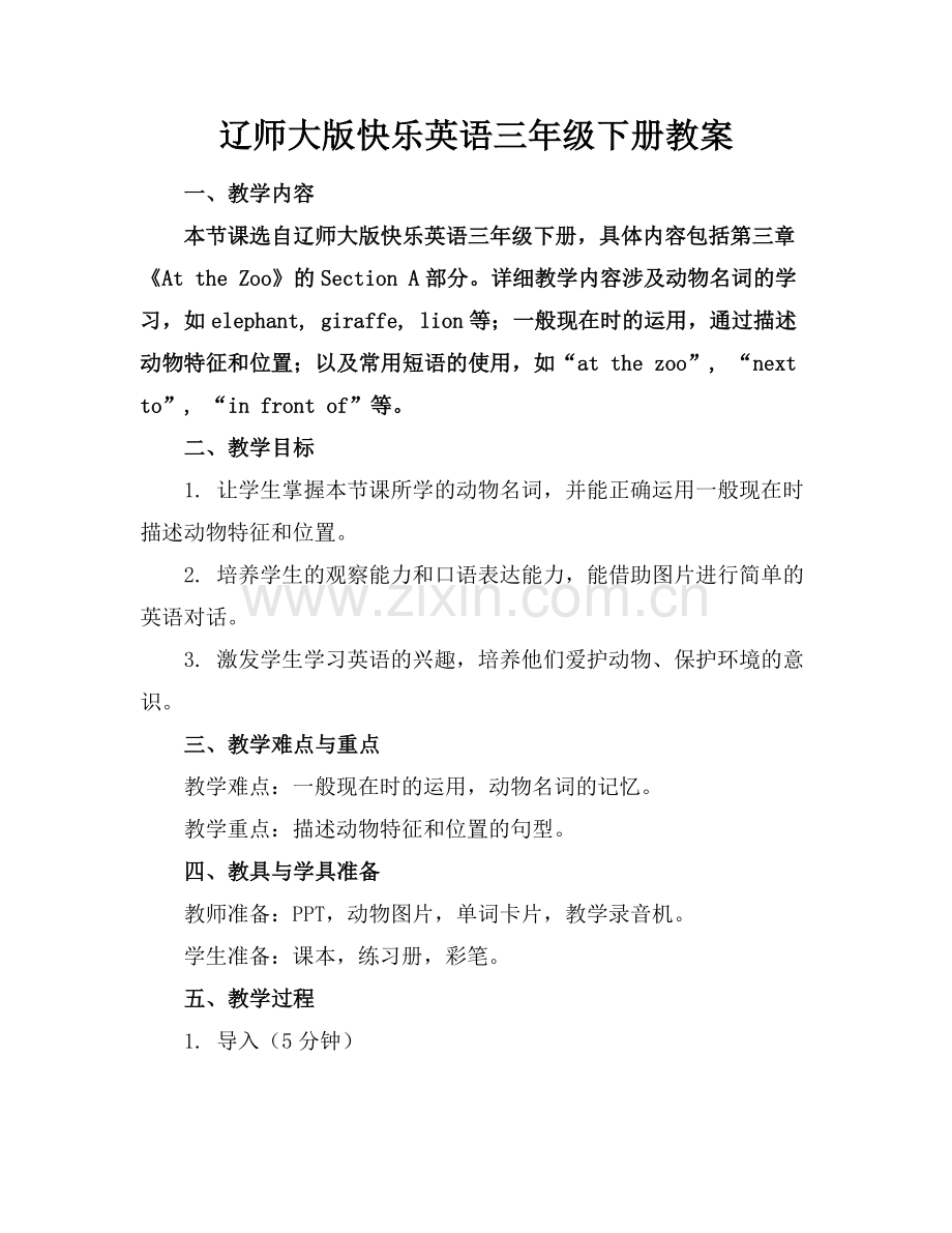 辽师大版快乐英语三年级下册教案 .docx_第1页