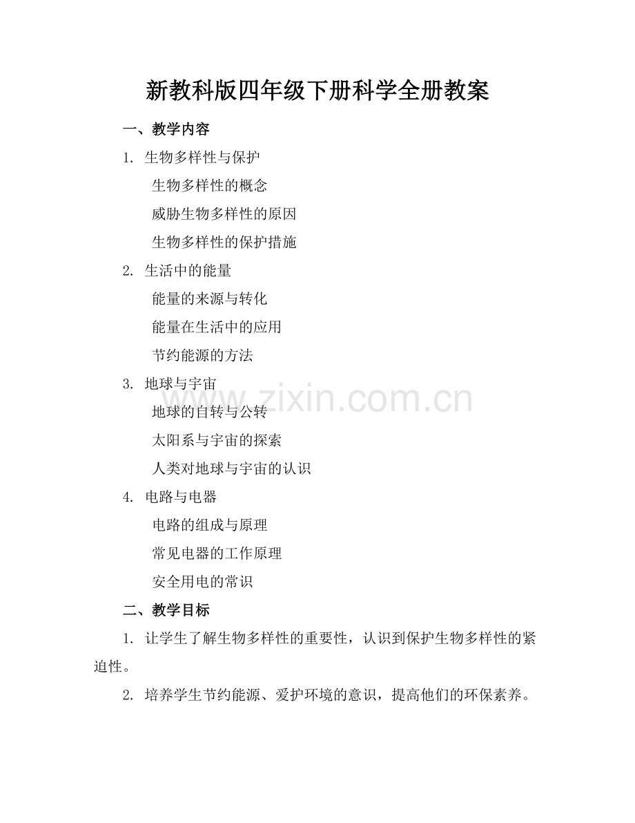 新教科版四年级下册科学全册教案.docx_第1页