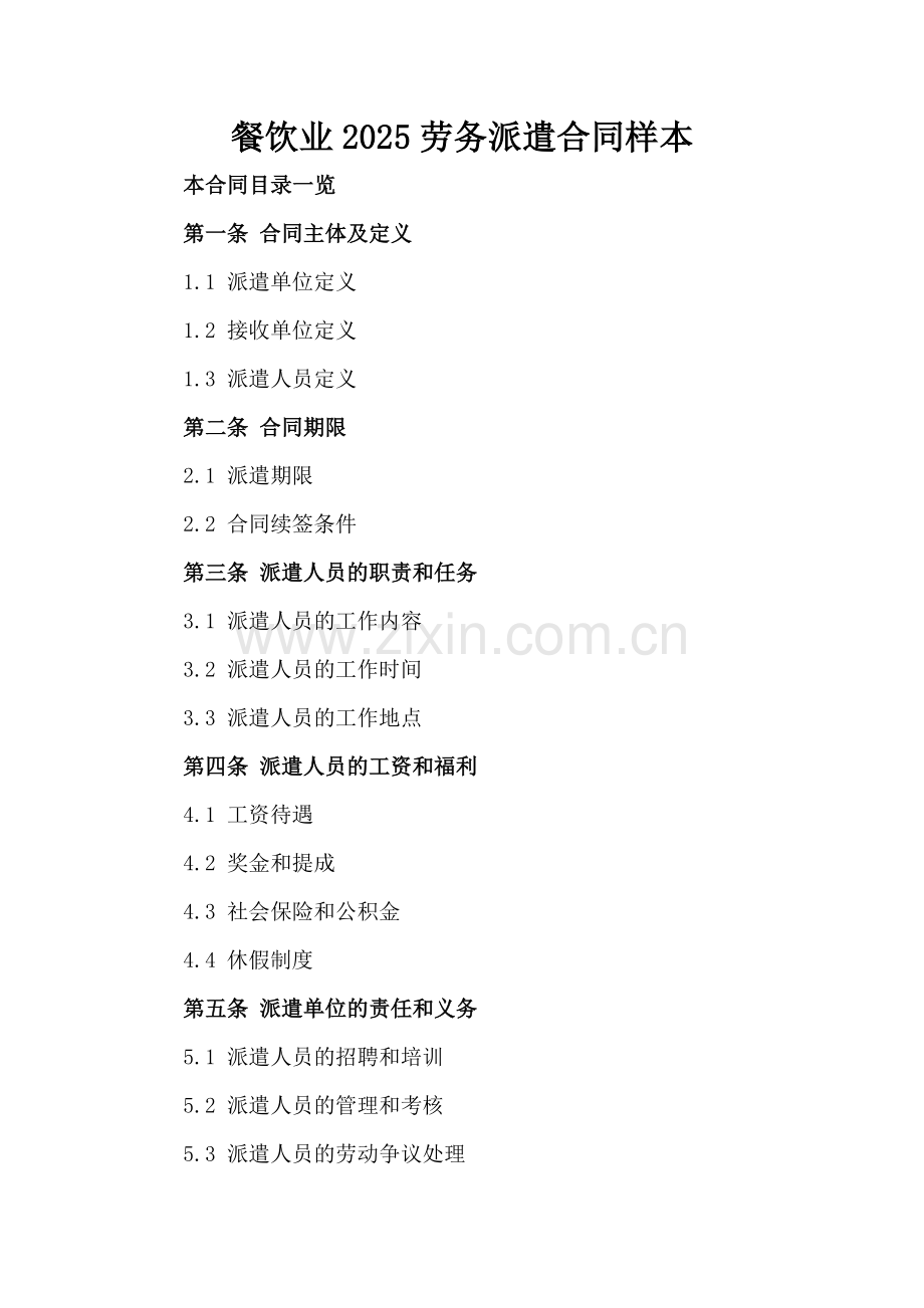 餐饮业2025劳务派遣合同样本.doc_第2页