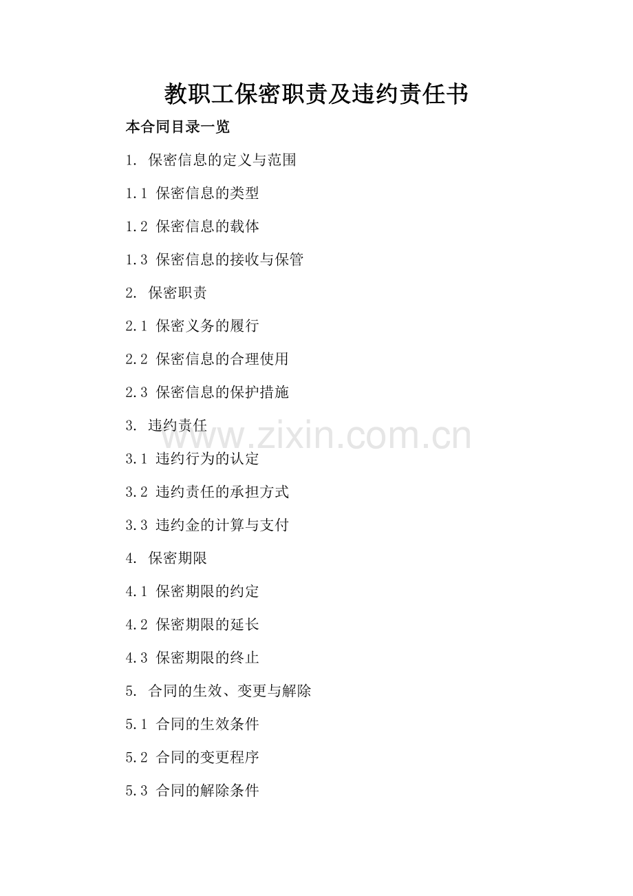 教职工保密职责及违约责任书.doc_第2页