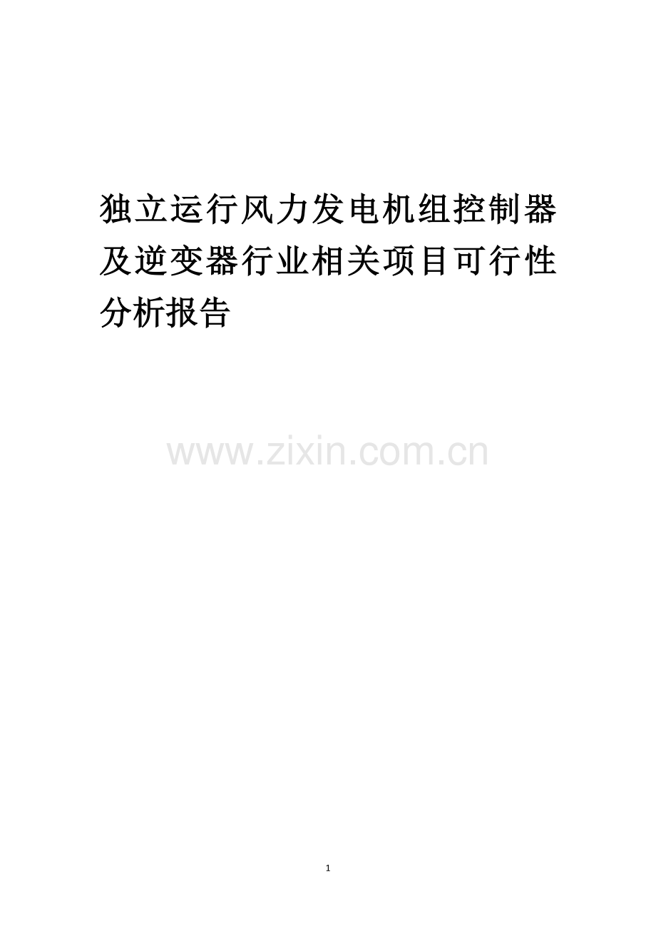 独立运行风力发电机组控制器及逆变器行业可行性研究报告.docx_第1页