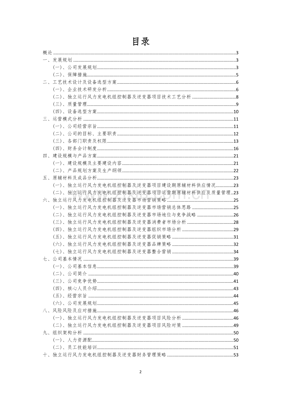 独立运行风力发电机组控制器及逆变器行业可行性研究报告.docx_第2页