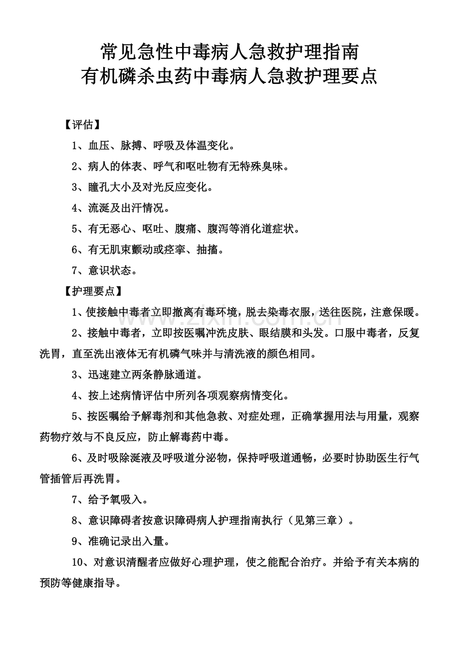 第十二章急症急救病人护理指南.doc_第1页