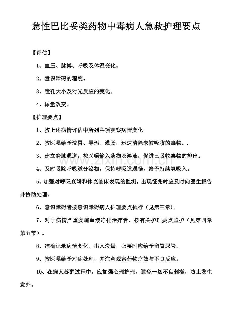第十二章急症急救病人护理指南.doc_第2页