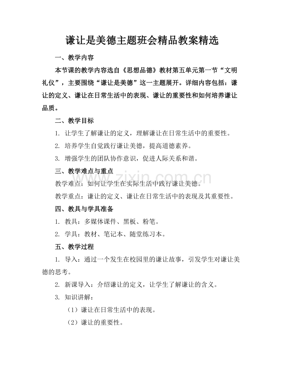 谦让是美德主题班会教案.docx_第1页