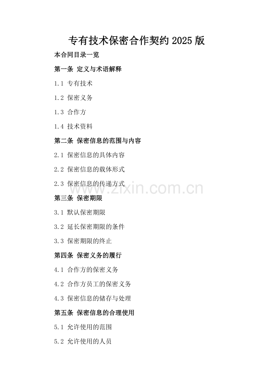 专有技术保密合作契约2025版.doc_第2页