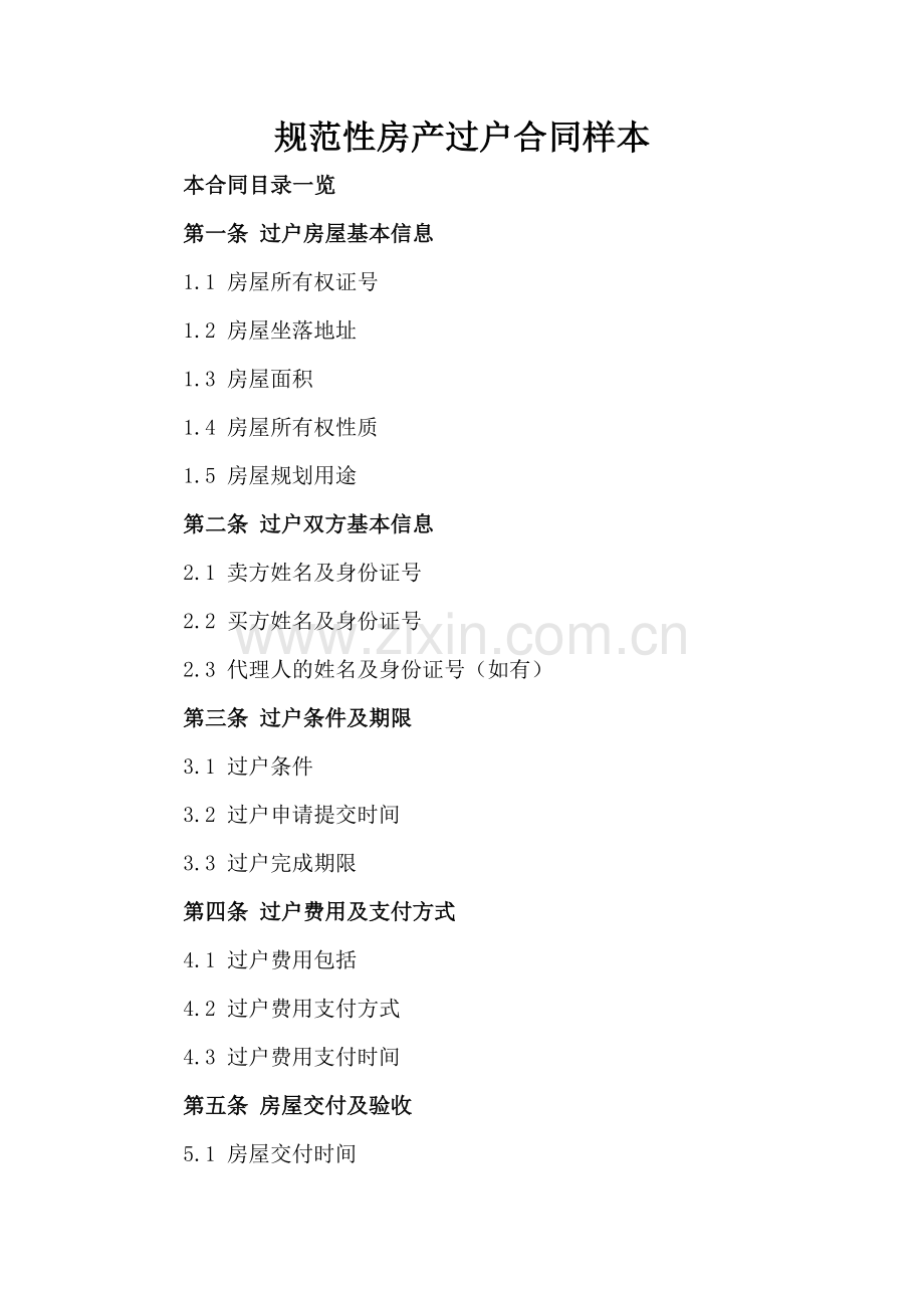规范性房产过户合同样本.doc_第2页