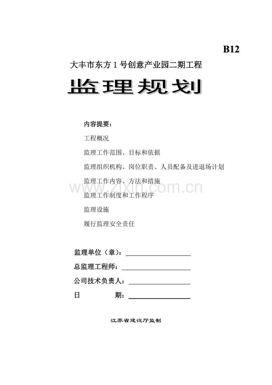 大丰市东方1号创意产业园二期工程监理规划.doc_第1页