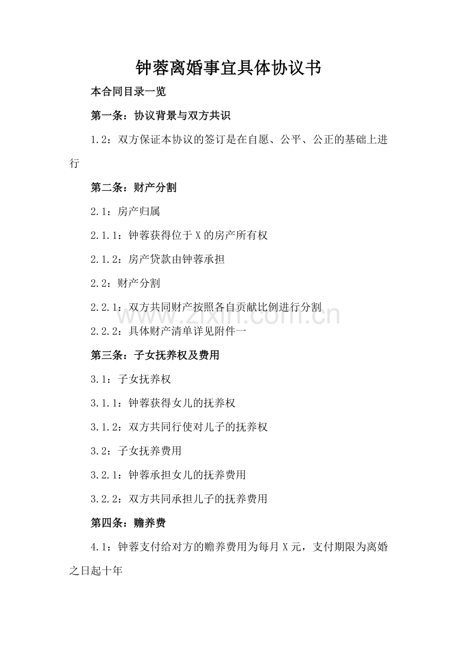 钟蓉离婚事宜具体协议书.doc_第2页