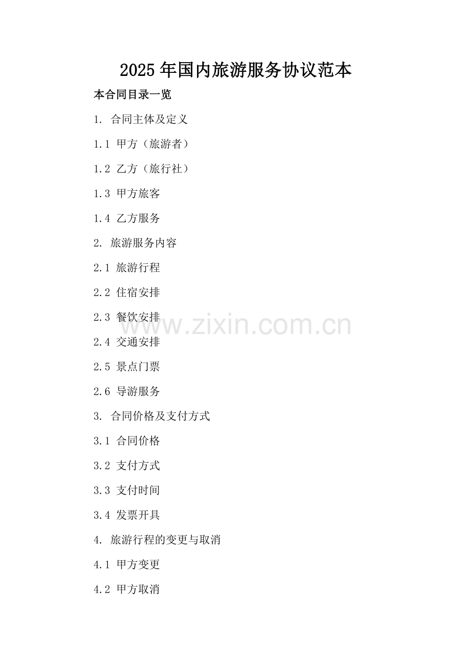 2025年国内旅游服务协议范本.doc_第2页