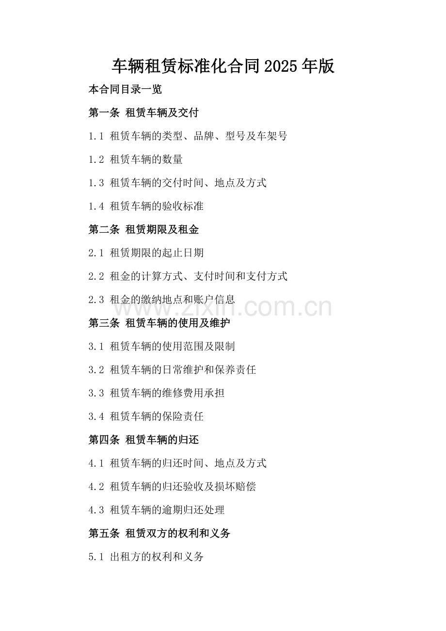 车辆租赁标准化合同2025年版.doc_第2页