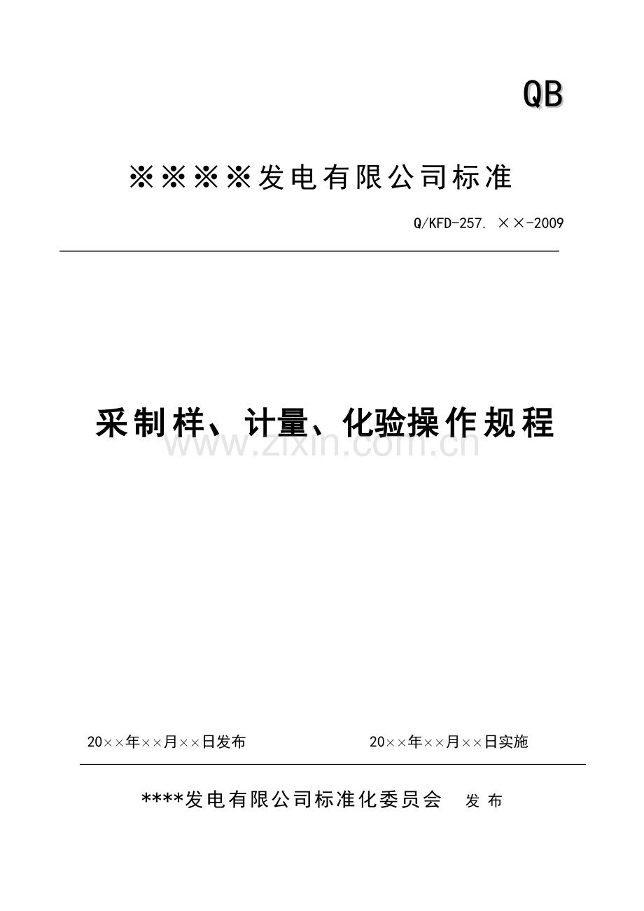 燃料部采制样、计量、化验操作规程.doc_第1页
